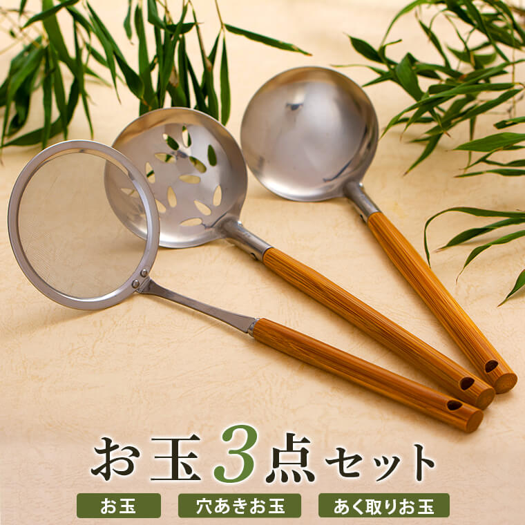 【ふるさと納税】お玉３点セット おたま 穴あき あく取り アク取り 調理器具 料理 竹製品 天然素材 国産 鹿児島県 薩摩川内市 送料無料｜鹿児島県薩摩川内市