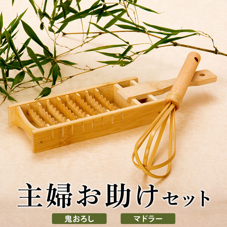 【ふるさと納税】専業主婦お助けること書き割り（鬼おろし＆米とぎマドラー）AS-730 鬼おろし 米とぎマドラー 竹製 竹製鬼おろし 竹製マドラー おにおろし マドラー 母の日 敬老の日 お中元 お歳暮 鹿児島県 薩摩川内市 貨物輸送無料