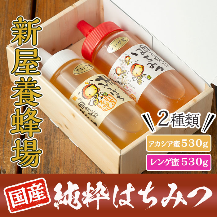 国内正規品 国産純粋はちみつ2種詰め合わせセット レンゲ蜂蜜 アカシア蜂蜜の2種類のハチミツ 各530g 計1kg超 schmidgruber.at