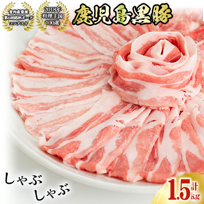 鹿児島黒豚しゃぶしゃぶ肉セット 計1.5kg 曽於市ブランド認定 ポン酢 やごろう