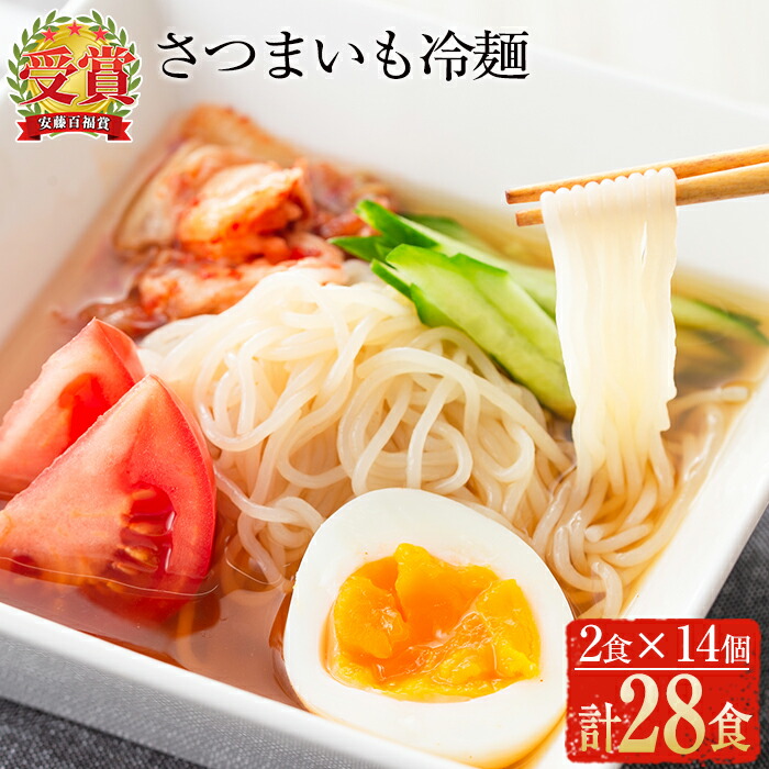 【ふるさと納税】≪安藤百福賞受賞≫さつまいも冷麺(2食入×14個・計28食) さつまいも サツマイモ 冷麺 温麺 麺 自家製 常温 常温保存【日本有機】