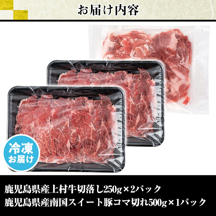 記念日 鹿児島県産 南国黒牛切落し250g×2パック 南国スイ−ト豚コマ切れ500g×1パック 計1kg 日常使いしやすい牛肉と豚肉のセットを冷凍でお届け  fucoa.cl