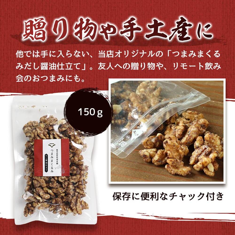 つまみまくるみだし醤油仕立て 計450g 150g 3p 鹿児島県産本場の鰹節の旨味と上品な香りのナッツおつまみ 150gを3パックセットでお届け つまみまくるみだし醤油仕立て 計450g 150g 3p 鹿児島県産本場の鰹節の旨味と上品な香りのナッツおつまみ 150gを3パックセットでお届け