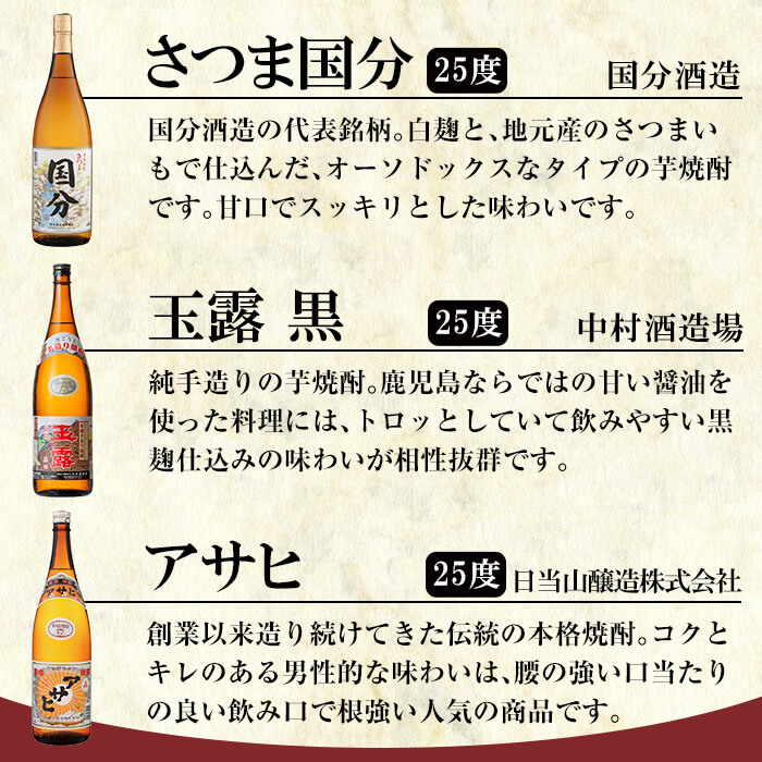 素晴らしい品質 鹿児島本格芋焼酎 さつま国分 アサヒ 玉露黒 各1800ml 一升瓶 飲み比べセット 老舗酒屋が選んだ国分酒造 中村酒造場  日当山醸造の厳選本格いも焼酎3本セット fucoa.cl