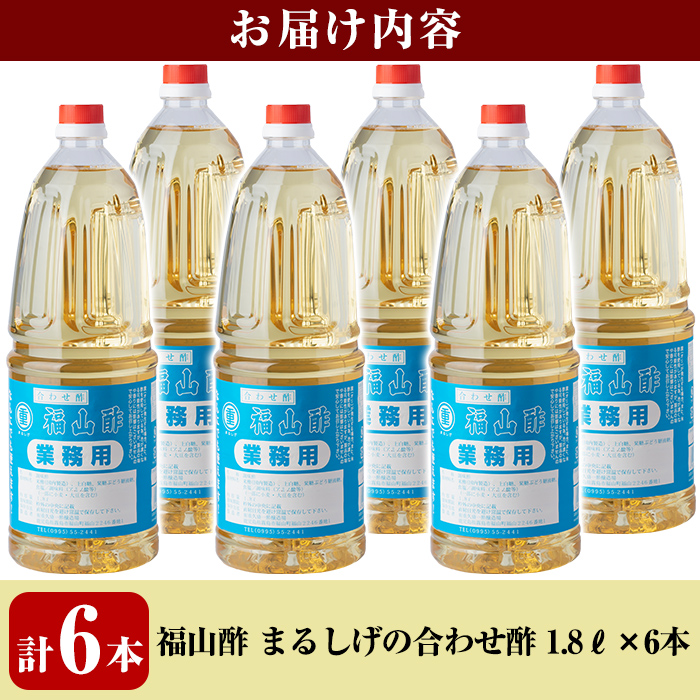 市場 ふるさと納税 1800ml×6本 福山酢まるしげの合わせ酢 甘味が強く料理を引き立てる合わせ酢を6本セットでお届け