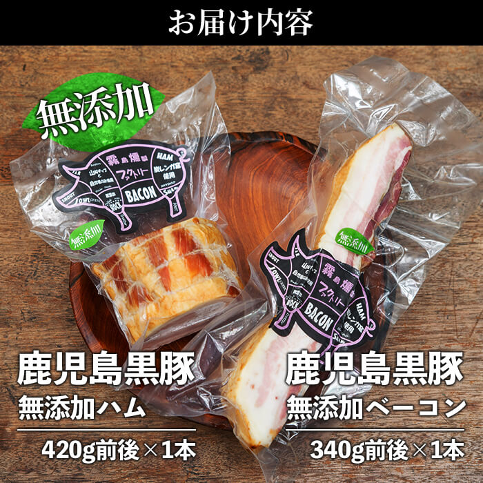 ふるさと納税 精肉 肉加工品 霧島燻製ファクトリー 豚肉 霧島市 かごしま黒豚無添加ベーコン ハムセット 合計約760g前後 かごしまの六白黒豚を添加物不使用 自然塩でのみ仕込み燻製した無添加ベーコンブロックと燻製ロースハムブロック 鹿児島県霧島市かごしま