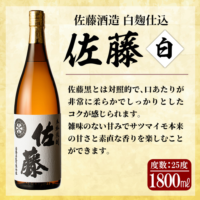 焼酎・佐藤・720ml X 2本（白麹仕込み・黒麹仕込み