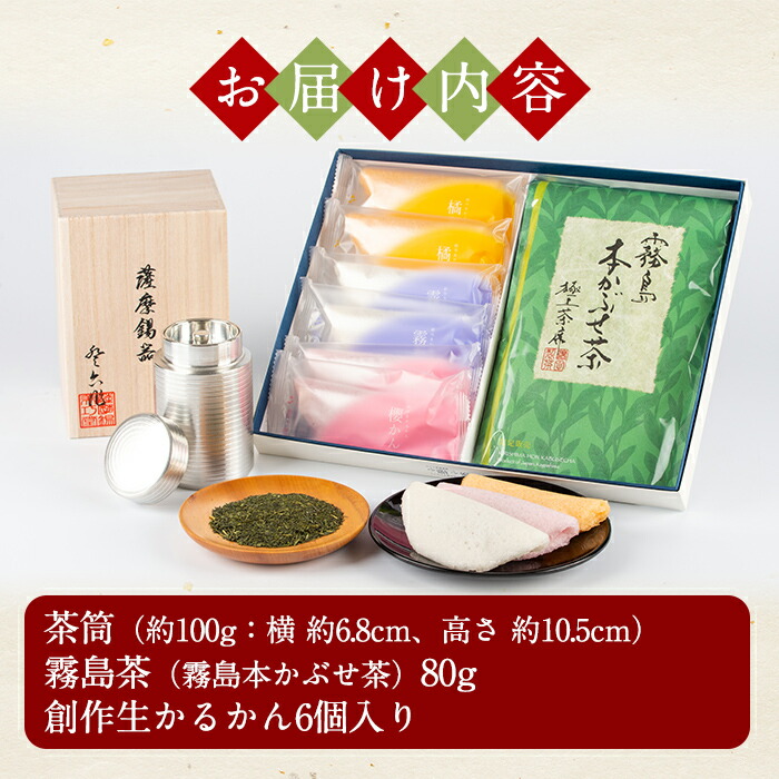 楽天市場 ふるさと納税 数々の賞を受賞した 薩摩伝統の品々 薩摩錫器茶筒 霧島茶 生かるかんセット 最高級の逸品をお届け 徳重製菓とらや 鹿児島県霧島市
