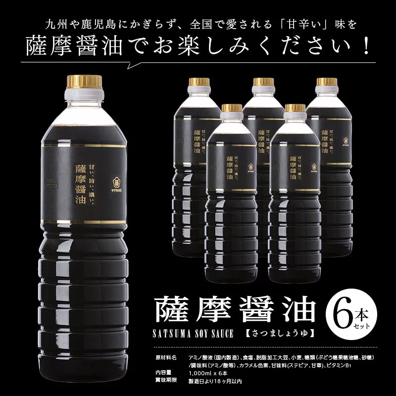 コンビニ受取対応商品 楽天市場 ふるさと納税 サクラカネヨ 薩摩醤油6本セット 1l 6本 鹿児島産の甘く濃いしょうゆを合計6l 使い方次第で万能調味料に 吉村醸造 鹿児島県いちき串木野市 期間限定特価 Lexusoman Com