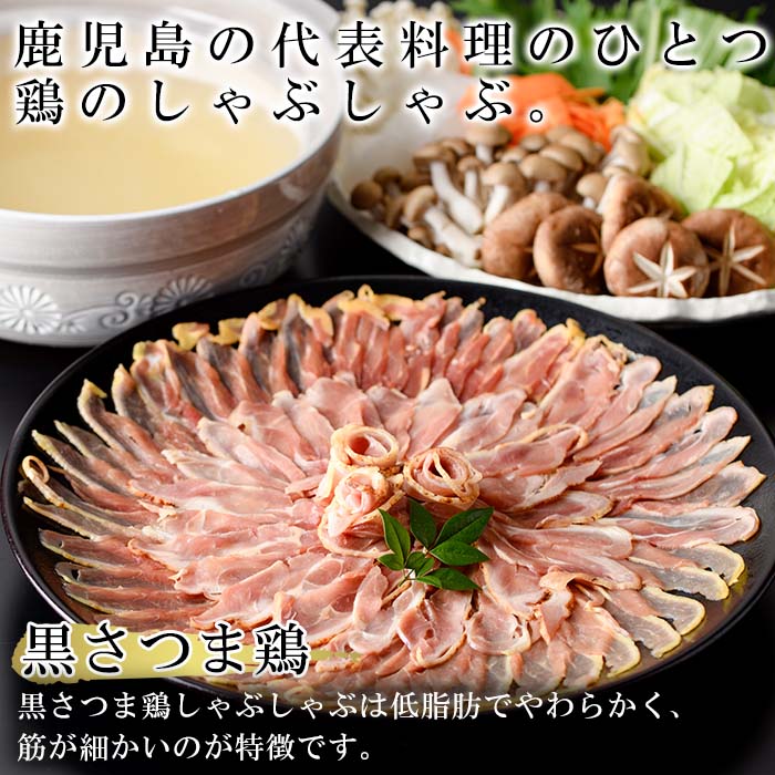 送料無料（一部地域を除く） 黒さつま鶏しゃぶしゃぶセット 計400g 200g×2 タレ付き 低脂肪でやわらかい鹿児島産の鶏肉 fucoa.cl