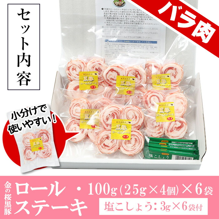 正規品スーパーSALE×店内全品キャンペーン 市来農芸高校産 黒豚ロールステーキバラ肉 100g×6袋 計600g 地元の高校生が育てた鹿児島黒豚 金の 桜黒豚を使用 鹿児島県産豚肉をご自宅で fucoa.cl