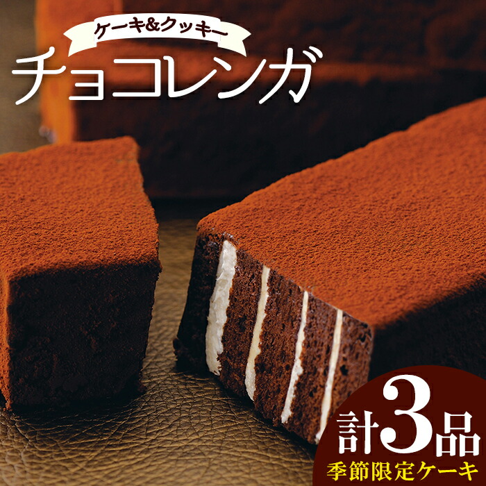 楽天市場 ふるさと納税 チョコレンガセット モン シェリー松下 鹿児島県いちき串木野市