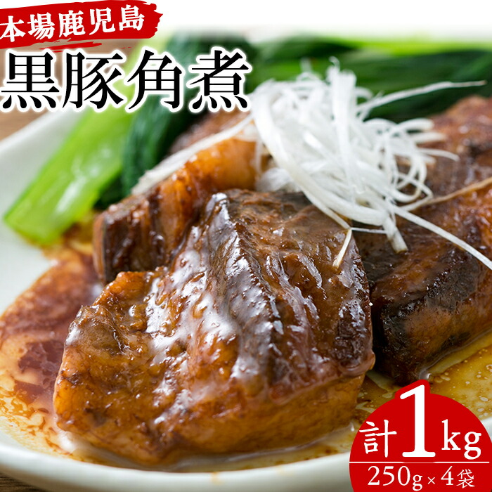 【ふるさと納税】鹿児島郷土の味！黒豚角煮セット(250g×4パック・計1kg) 肉 惣菜 おかず 国産 常温 時短 レトルト 常温保存 人気【鹿児島協同食品】