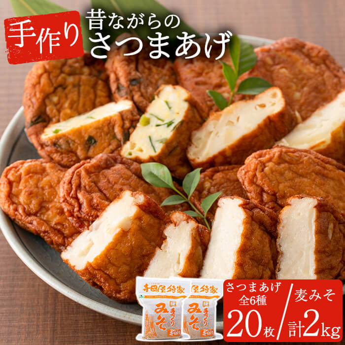 創業昭和23年 老舗の薩摩揚げと麦みそ あっさり甘くてくせになる麦みそと そのまま食べても美味しい薩摩揚げ 寺田屋 ふるさと納税 A 867 鹿児島県いちき串木野市 練り物 加工品 寺田屋 魚介類 水産加工品 特産品 ふるさと納税 手づくり麦みそと白身魚の 創業昭和23年 老舗の薩摩揚げと麦みそ あっさり甘くてくせになる麦みそと そのまま食べても美味しい薩摩揚げ 寺田屋 ふるさと納税 A 867 鹿児島県いちき串木野市 練り物 加工品 寺田屋 魚介類 水産加工品 特産品 ふるさと納税 手づくり麦みそと白身魚の