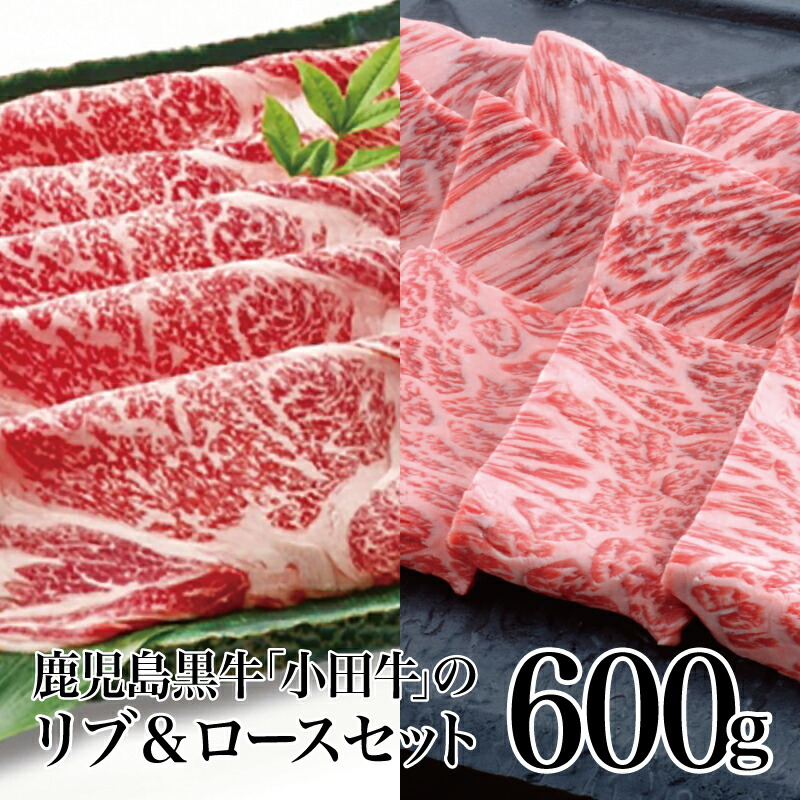 最大47%OFFクーポン 鹿児島黒牛 小田牛 リブ ロースセット 600g すき焼き 焼肉 小田畜産 国産牛肉 黒毛和牛 BBQ バーベキュー お肉  冷凍 南さつま市 贈り物 贈答用 送料無料 のし対応 fucoa.cl