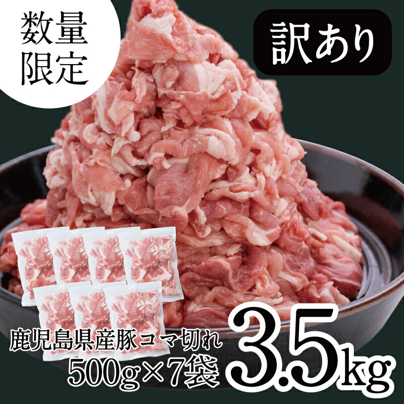 ふるさと納税 訳あり 数量限定 鹿児島県産豚コマ切れ3 5kgセット お肉 切り落とし 豚小間 小間切れ 細切れ 豚肉 国産 まとめ買い 大容量 かごしま カミチク 送料無料 19年度ふるさと納税寄附額鹿児島県内1位 Highsoftsistemas Com Br