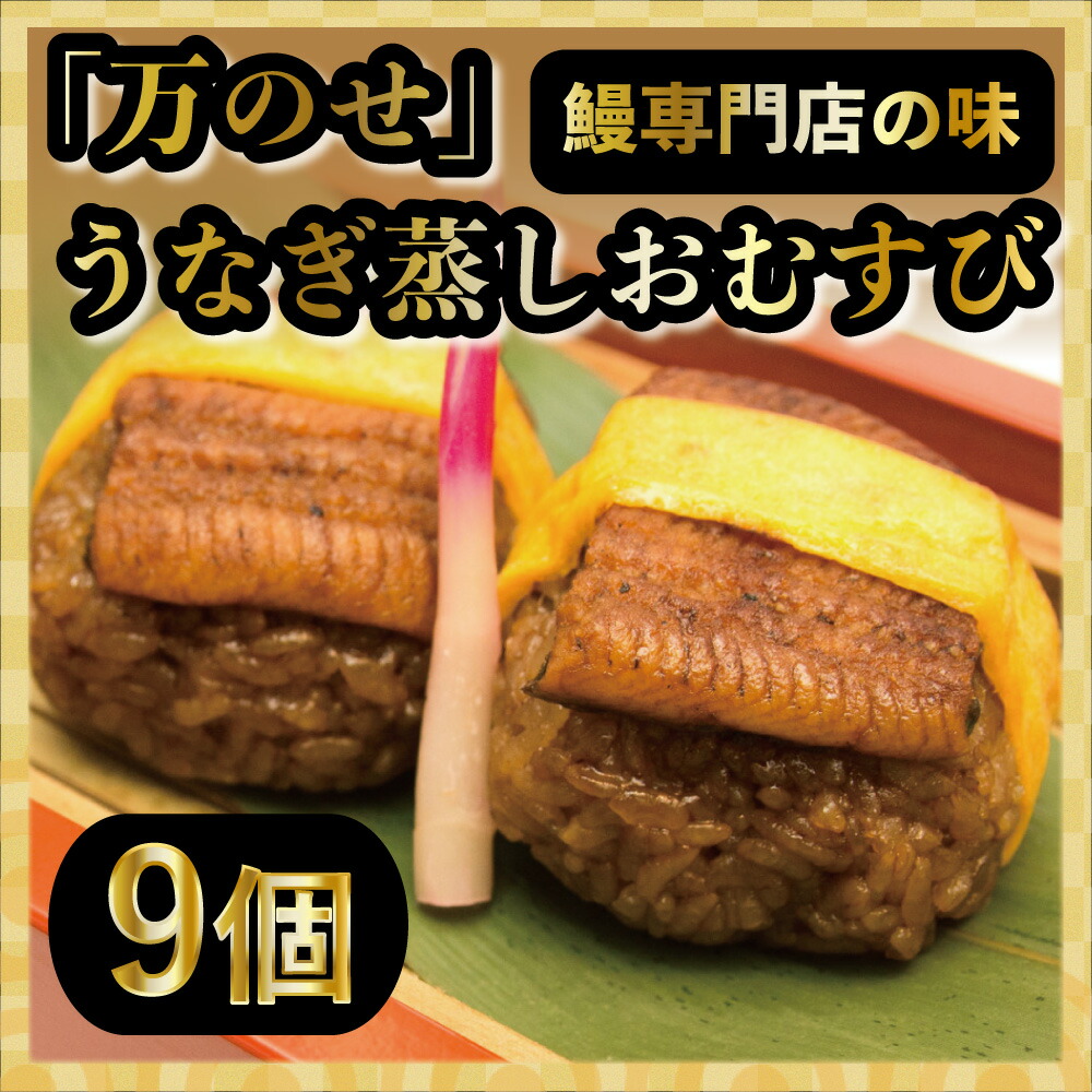 楽天市場 ふるさと納税 ギフト 全国送料無料 鹿児島県産うなぎのおむすび 9個セット 鰻 おにぎり オニギリ 冷凍おにぎり 冷凍食品 簡単調理 おかず お惣菜 ギフト ご贈答 鹿児島県南さつま市