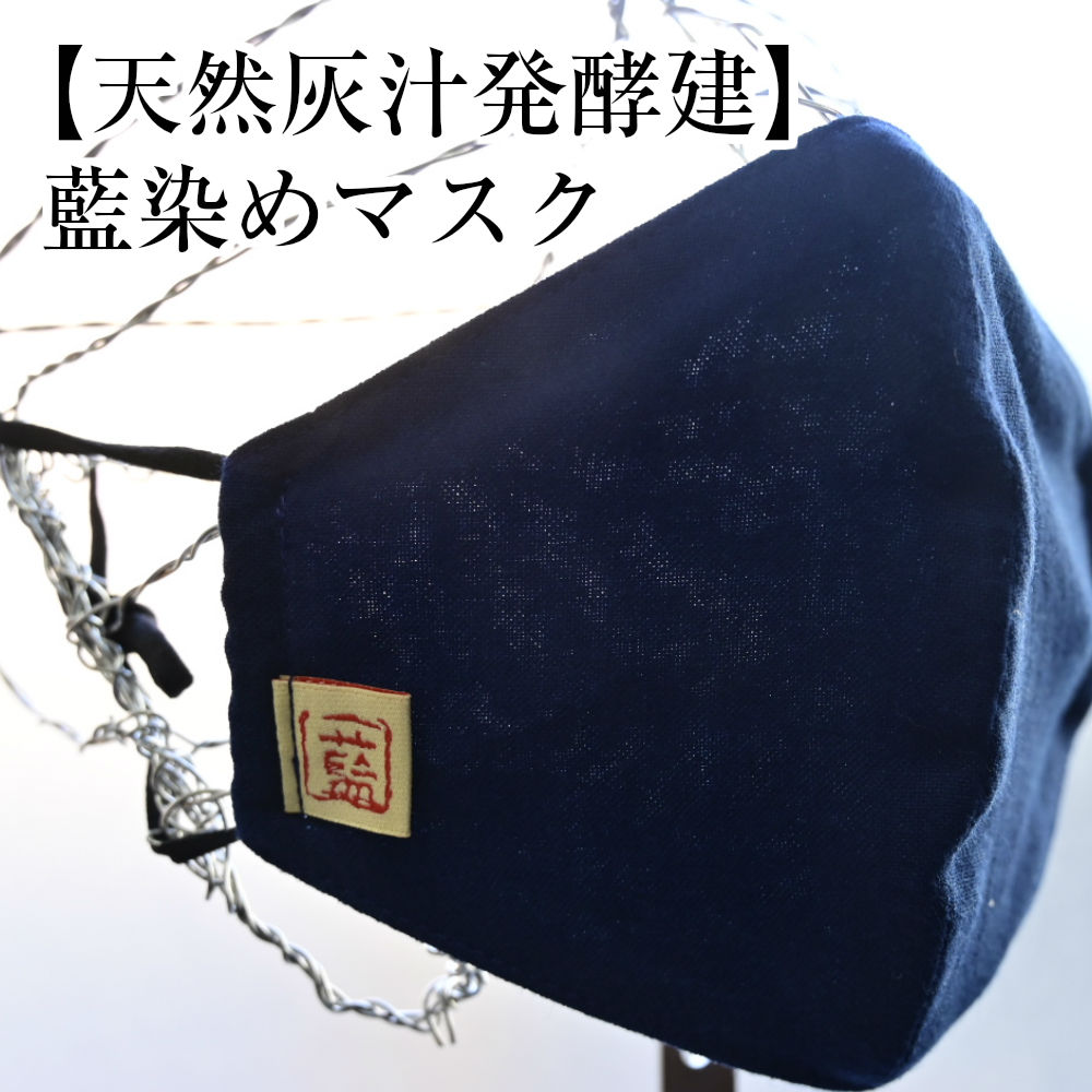驚きの値段 全国 天然灰汁発酵建 藍染めマスク 濃藍 安いそれに目立つ Jr Electrical Services Com