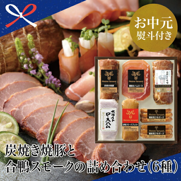 ふるさと納税 お中元手土産 炭焼き焼豚とアヒル人煙の詰め合わせ 6実 チャーシュー 髀肉 焼き豚 毛並みハム ロースハム ギフト 山野井 南さつまメトロポリス 戴き物 朱夏ギフト 賜う料 送料無料 のし対応 お中元熨斗随伴者 Benjannetparfums Com