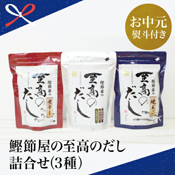 楽天市場 ふるさと納税 お中元ギフト 鰹節屋の至高のだし 詰合せ 3種 かつおぶし 焼きあご 煮干し お出汁 だしパック 贈り物 夏ギフト 贈答用 送料無料 のし対応 お中元熨斗付き 鹿児島県南さつま市