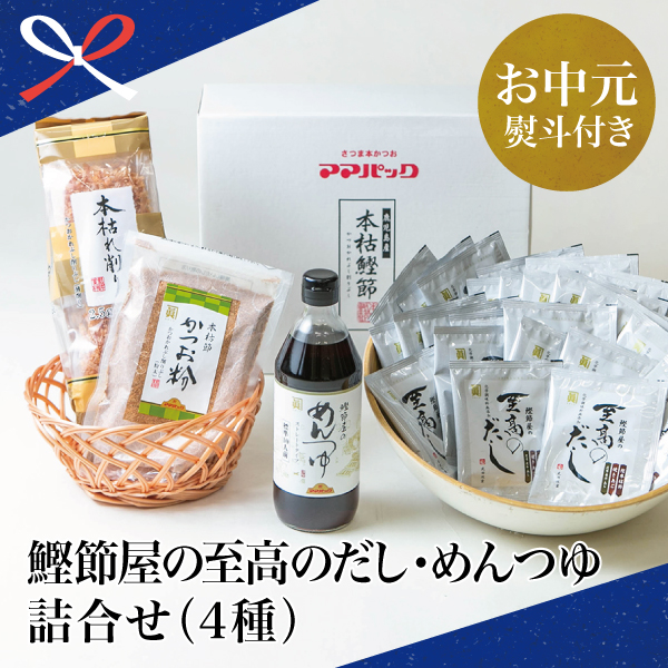 楽天市場 ふるさと納税 お中元ギフト 鰹節屋の至高のだし めんつゆ詰合せ 4種 サザンフーズ 南さつま 鹿児島 出汁パック 鰹節 かつおぶし そうめん 贈り物 ギフト 内祝い 贈答用 送料無料 のし対応 鹿児島県南さつま市