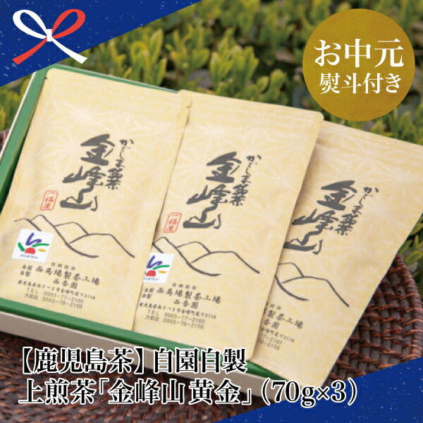ふるさと納税 お中元ギフト 鹿児島茶 自園自製 上煎茶 金峰山 黄金 贈答用 70g 3 南さつま市 贈り物 夏ギフト 贈答用 送料無料 のし対応 お中元熨斗付き Highsoftsistemas Com Br