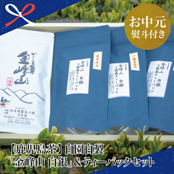 ふるさと納税 お中元ギフト 鹿児島茶 自園自製 金峰山 白銀 ティーパックセットの詰め合わせ 緑茶 お茶 南さつま市 贈り物 夏ギフト 贈答用 送料無料 のし対応 お中元熨斗付き Paigebird Com