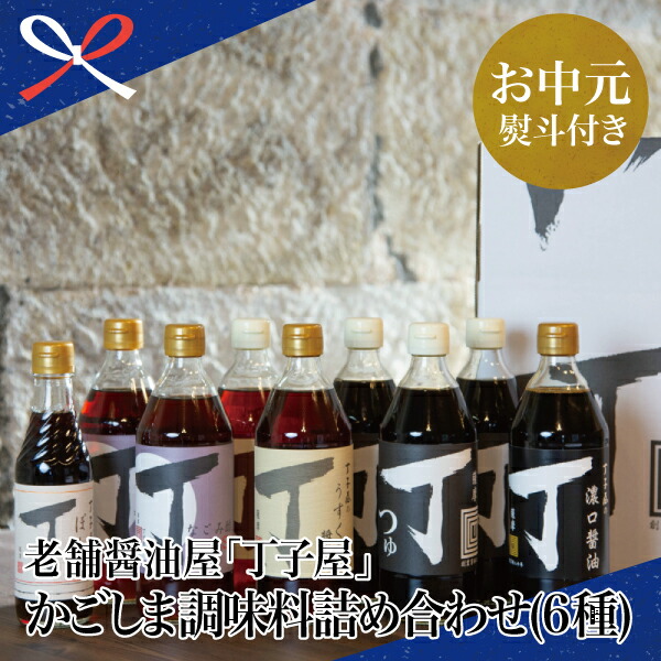 【ふるさと納税】【お中元ギフト】創業享保20年の老舗醤油屋 丁子屋のかごしま調味料 詰め合わせ (6種) 調味料 醤油 つゆ めんつゆ 酢 お酢 なごみ酢 鹿児島 南さつま市 贈り物 夏ギフト 贈答用 送料無料 のし対応 お中元熨斗付き|鹿児島県南さつま市