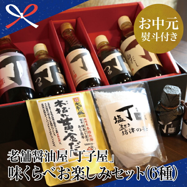 ふるさと納税 お中元ギフト 創業享保年の老舗醤油屋 丁子屋味くらべお楽しみセット 6種 南さつま市 贈り物 夏ギフト 贈答用 送料無料 のし対応 お中元熨斗付き Paigebird Com