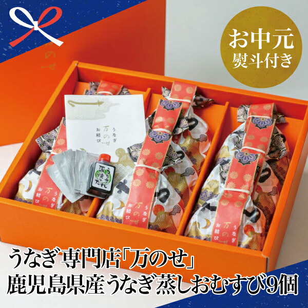 ふるさと納税 お中元貰い物 鹿児島県創案 ウナギ 一万のせ ウナギ蒸しおむすび 個 うなぎ お結び 9個セス 鰻 おにぎり オニギリ 凍るおにぎり 冷凍 たあいない拵える おかず お惣菜 付届 朱夏ギフト 贈りもの入用 貨物輸送無料 のし対応 お中元熨斗好運 Barlo Com Br