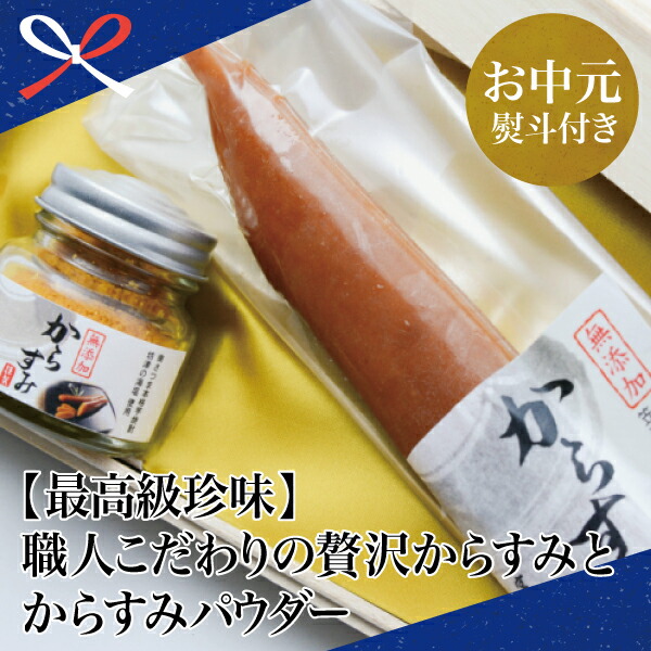 ふるさと納税 お中元ギフト 最高級珍味 職人こだわりの贅沢からすみとからすみパウダー カラスミ 日本の三大珍味 国産ボラ子使用 南さつま市 贈り物 夏ギフト 贈答用 送料無料 のし対応 お中元熨斗付き Paigebird Com