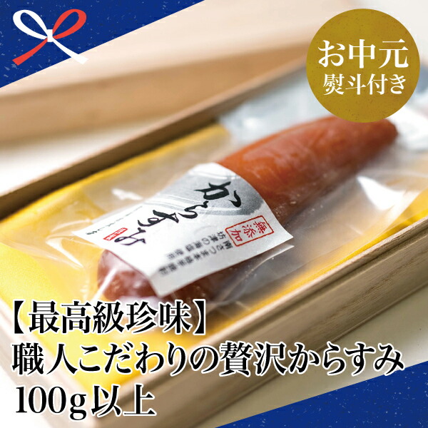 ふるさと納税 お中元ギフト 最高級珍味 職人こだわりの贅沢からすみ100g以上 南さつま市 贈り物 夏ギフト 贈答用 送料無料 のし対応 お中元熨斗付き Sobolewscy Pl