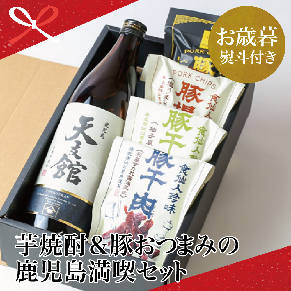 楽天市場 ふるさと納税 お歳暮特集 家呑み 芋焼酎 豚おつまみの鹿児島満喫セット 送料無料 お酒ギフト 全国送料無料 芋焼酎 ギフトセット宇都酒造 家飲み 宅飲み 飲み比べ お酒 本格芋焼酎 南さつま ご贈答 お歳暮 ギフト 送料無料 のし対応 熨斗 鹿児島県