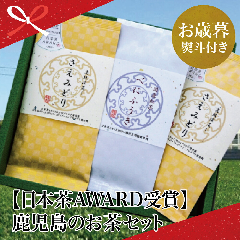 楽天市場 ふるさと納税 お歳暮特集 日本茶award受賞 鹿児島のお茶セット 小牧緑峰園 お茶 緑茶 南さつま市 鹿児島県産 お歳暮 ギフト 送料無料 のし対応 熨斗 鹿児島県南さつま市