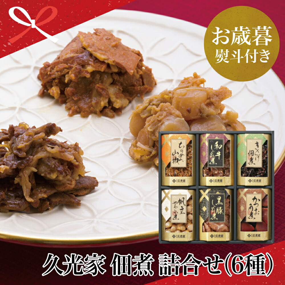 楽天市場 ふるさと納税 お歳暮特集 久光家 佃煮 詰合せ 6種 かつお角煮 黒豚しぐれ煮 和牛しぐれ煮 帆立やわらか煮 ちりめん山椒 きくらげ佃煮 おせち料理にぴったり 年末年始 サザンフーズ 南さつま お歳暮 ギフト 送料無料 のし対応 熨斗 鹿児島県