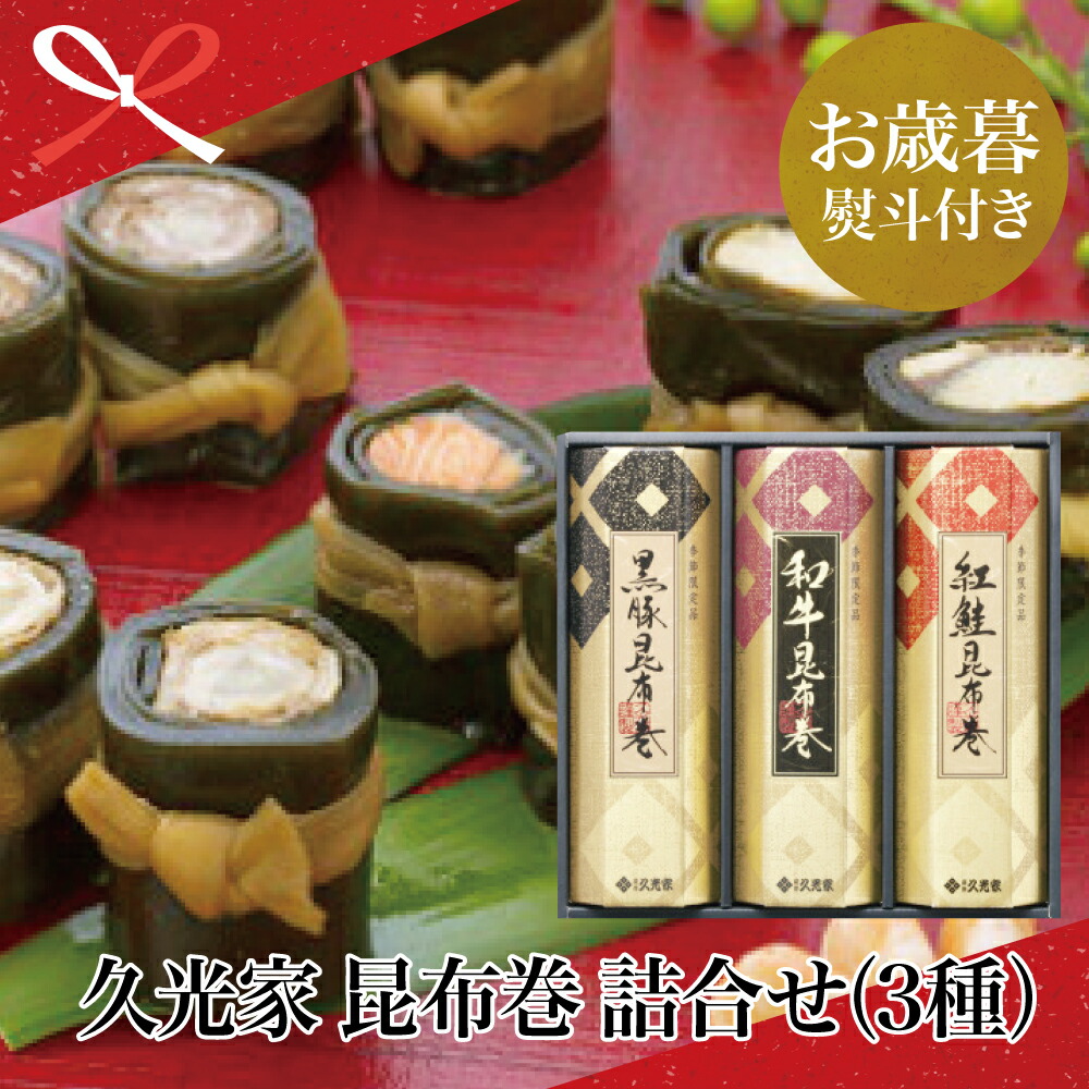 楽天市場 ふるさと納税 お歳暮特集 久光家 昆布巻詰合せ 黒豚 和牛 紅鮭 3本 昆布巻 おせち料理にぴったり 年末年始 贈答用 サザンフーズ お歳暮 ギフト 送料無料 のし対応 熨斗 鹿児島県南さつま市