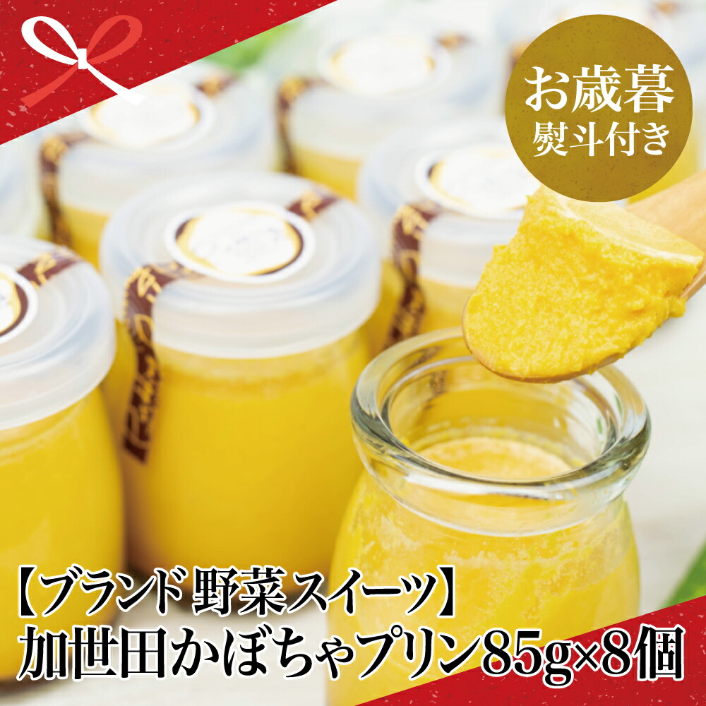 楽天市場 ふるさと納税 お歳暮特集 ブランド野菜スイーツ 加世田かぼちゃプリン85g 8個 プリン お菓子 特産品 パンプキン スイーツ デザート 手作り お歳暮 ギフト 送料無料 のし対応 熨斗 鹿児島県南さつま市