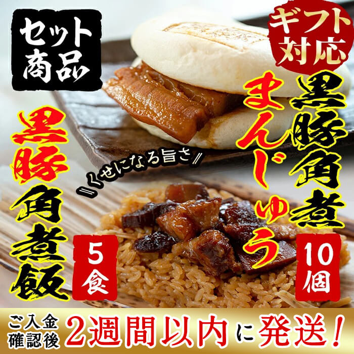 人気の角煮まんと角煮飯の計15個入セット 簡単 気軽にいつでも黒豚を味わえる お中元 お歳暮などギフトに 中華惣菜 点心 入金確認後 2週間以内に発送 黒豚角煮まんじゅう 10個 黒豚角煮飯 5個 セット レンジで簡単 本場の黒豚料理 人気の2種をセットに