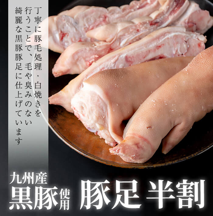 現品限り一斉値下げ 甘みのある脂が美味い 九州産黒豚豚足 半割 計10kg 1500 で白焼きにしたやわらか国産豚てびち 丁寧な下処理で安心安全 煮込みやスープ そのままビールや焼酎などお酒のおつまみにも A0 238 Fucoa Cl
