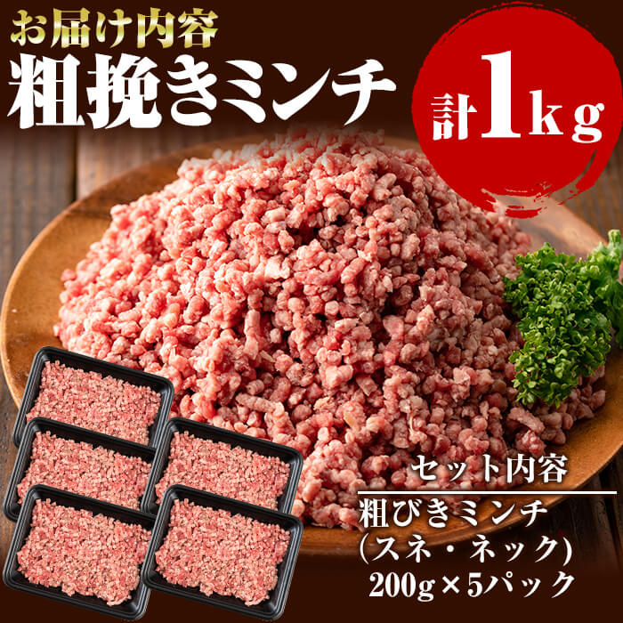 値引 南九州産さかうえの牧草牛粗挽きミンチ 計1kg 0g 5パック 南九州産黒毛和牛のお母さん牛を放牧 スネ ネックを粗挽き肉に 肉感の強い食感をお楽しみください さかうえ A3 101 鹿児島県志布志市 くらしを楽しむアイテム Unisaudesul Com Br