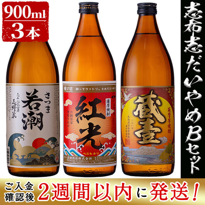 【ふるさと納税】＜入金確認後、2週間以内に発送！＞鹿児島本格芋焼酎の飲み比べセット！さつま白若潮・紅光・蔵壹(各900ml)計3本＜志布志だれやめBセット＞若潮酒造・丸西酒造の白麹仕込みのいも焼酎 短納期 【江川商店】a5-146-2w