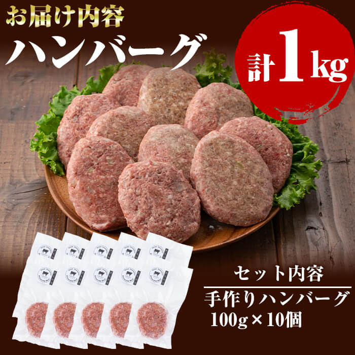 【ふるさと納税】牧草牛100%使用!手作りハンバーグ1kg(100g×10個)南九州産黒毛和牛のお母さん牛を放牧したさかうえの牧草牛を贅沢に使用!ぎっしりとつまった牧草牛の旨みをご堪能ください!【さかうえ】a5-154