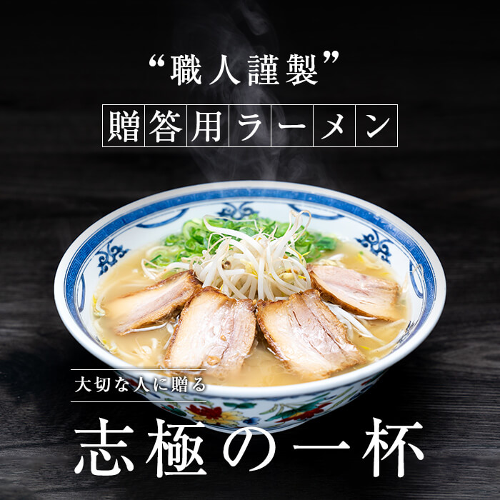 偉大な ふるさと納税 ギフト 鹿児島ラーメン王座決定戦初代王者のマルチョンラーメンの贈答用ラーメン 志極の一杯 2食分 素材からこだわりぬいた豪華パッケージの正に贈り物にふさわしい逸品 手提げ袋付きだからすぐにお渡しできます マルチョンラーメン B0 091