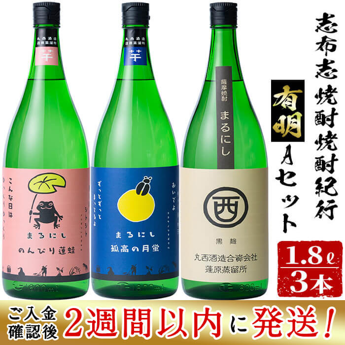 【ふるさと納税】＜入金確認後、2週間以内に発送！＞鹿児島本格芋焼酎の飲み比べセット！丸西酒造の芋焼酎＜志布志焼酎紀行有明Ａセット＞まるにし黒・孤高の月蛍・のんびり蓮蛙25度(各1.8L)計3本かわいいパッケージでギフトにも 短納期 【江川商店】b7-017-2w 19,980円