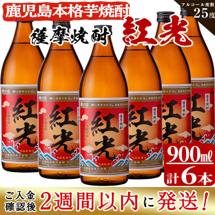 【ふるさと納税】<入金確認後、2週間以内に発送!>半世紀前の焼酎を再現した鹿児島県産紅はるか使用の本格芋焼酎「薩摩焼酎紅光」計5.4L(900ml×6本)焼酎 酒 芋 お湯割り 水割り ロック ソーダ割り 芋焼酎 紅はるか 短納期 【江川商店】c0-111-2w|鹿児島県志布志市