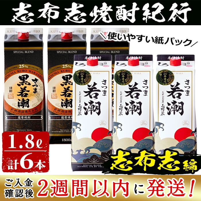 オープニング大放出セール 入金確認後 2週間以内に発送 鹿児島の本格芋焼酎6本セット 志布志市焼酎紀行 志布志編 さつま白若潮25度 さつま黒若潮25度 各1 8l 3 紙パック 若潮酒造の焼酎を飲み比べ 江川商店 C6 014 人気満点 Upload Easypromomusic Net オープニング大放出セール 入金確認後 2週間以内に発送 鹿児島の本格芋焼酎6本セット 志布志市焼酎紀行 志布志編 さつま白若潮25度 さつま黒若潮25度 各1 8l 3 紙パック 若潮酒造の焼酎を飲み比べ 江川商店 C6 014 人気満点 Upload Easypromomusic Net