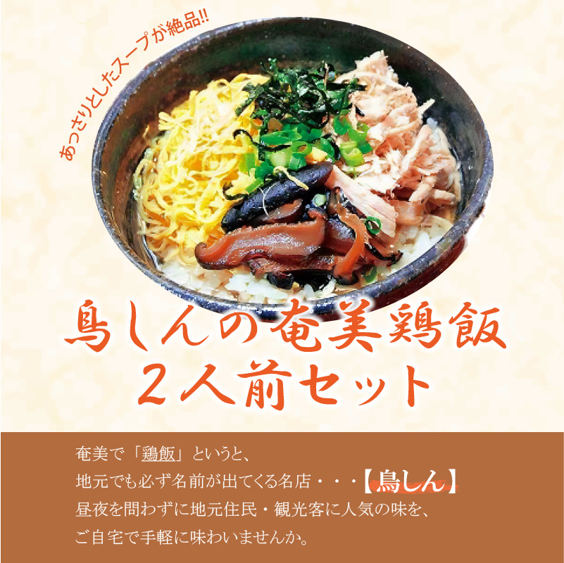 楽天市場 ふるさと納税 鳥しんの奄美鶏飯２人前セット 鹿児島県奄美市