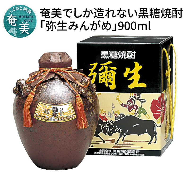 【ふるさと納税】 奄美でしか造れない黒糖焼酎「弥生みんがめ」 30度 900ml 奄美市 甕壷 弥生焼酎醸造所 プリン体ゼロ クリアな口当たり 食中酒 香りを楽しむ ギフト 贈答用 送料無料 14,040円