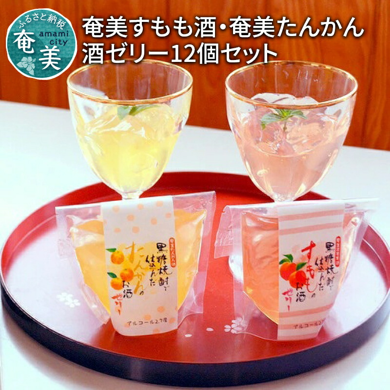 【ふるさと納税】 ゼリー すもも酒 たんかん酒 微アルコール 12個 セット 里の曙 奄美黒糖焼酎 プレゼント