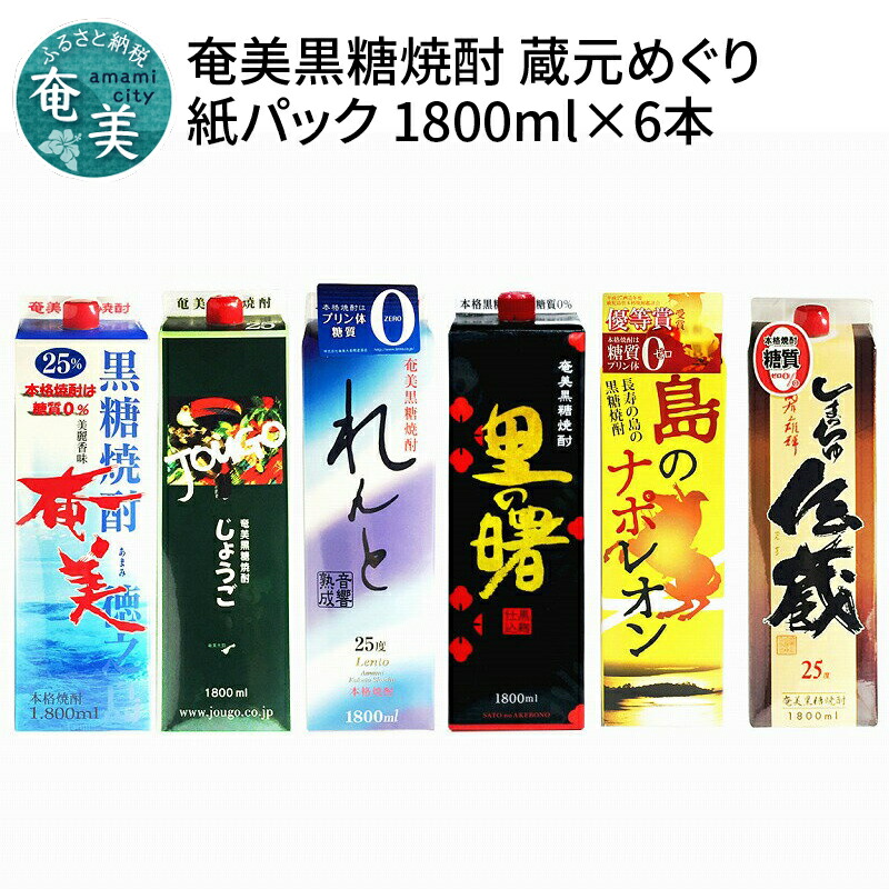 低廉 紙パック 奄美黒糖焼酎 6本 1800ml 喜界島 25% 焼酎